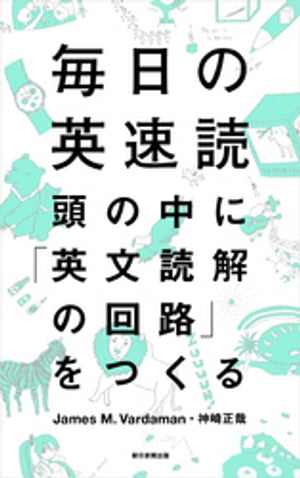 毎日の英速読　頭の中に「英文読解の回路」をつくる