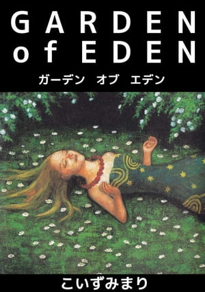 ＧＡＲＤＥＮ　ｏｆ　ＥＤＥＮ