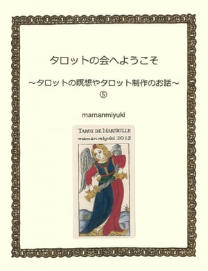 タロットの会へようこそ〜タロットの瞑想やタロット制作のお話〜５