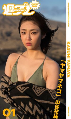 ＜週プレ PHOTO BOOK＞　山谷花純「ヤマヤマネコ」