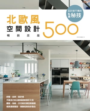 設計師不傳的私房秘技：北歐風空間設計500【暢銷改版】