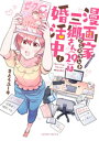 漫画家アシスタント三郷さん（29）は婚活中 ： 1【電子書籍】 さとうユーキ