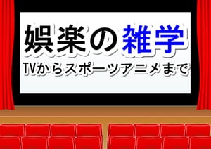 娯楽の雑学【TVからスポーツアニメまで】