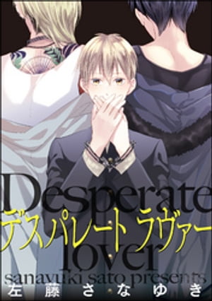 デスパレート ラヴァー（分冊版） 【第4話】【電子書籍】[ 左藤さなゆき ]