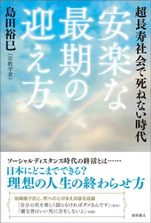 超長寿社会で死ねない時代　安楽な最期の迎え方【電子書籍】[ 島田裕巳 ]