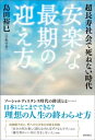 超長寿社会で死ねない時代　安楽な最期の迎え方【電子書籍】[ 島田裕巳 ]