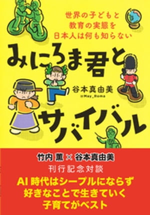 【デジタルオリジナル】竹内薫×谷本真由美　対談　AI時代はシープルにならず好きなことで生きていく子育てがベスト【電子書籍】[ 竹内薫 ]