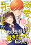 溺愛くんは手を出せない　分冊版（１３）