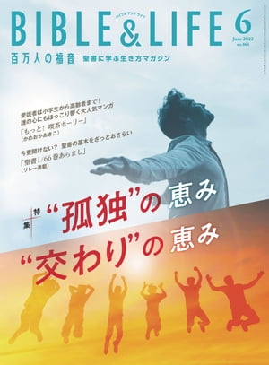 百万人の福音2022年6月号