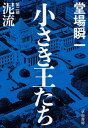 小さき王たち 第二部：泥流【電子書籍】 堂場 瞬一