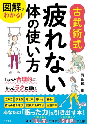 図解でわかる！　古武術式　疲れない体の使い方