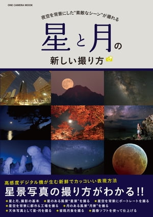 ＜p＞デジタルカメラの高感度性能の向上に伴って、新しい作品として人気が高まっている星空を背景にした「星景写真」、月を背景にした「月景写真」など、夜空を背景にした写真を素敵に撮るためのガイドブックです。機材や設定など撮影の基本から、比較明合成やレタッチまで、豊富な写真を用いてわかりやすく解説。自然風景、町並み、ポートレート、工場、桜など、夜空との組み合わせ別撮影テクニックも紹介しています。＜br /＞ ※この商品はタブレットなど大きいディスプレイを備えた端末で読むことに適しています。また、文字列のハイライトや検索、辞書の参照、引用などの機能が使用できません。＜/p＞画面が切り替わりますので、しばらくお待ち下さい。 ※ご購入は、楽天kobo商品ページからお願いします。※切り替わらない場合は、こちら をクリックして下さい。 ※このページからは注文できません。