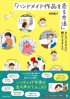 「ハンドメイド作品を売る方法」をいろいろな人に聞いてきました。【電子書籍】 津田蘭子