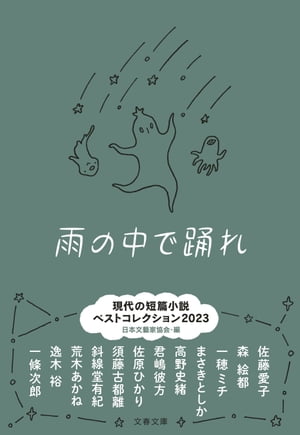 ＜p＞今をときめく作家たちの、キレの良い短篇を一冊に＜/p＞ ＜p＞日本文藝家協会が選ぶ短篇傑作選。AI、リモート、宇宙探索、家族の不和、孤独死、LGBTQなど現代のテーマに人気作家が挑む。＜/p＞画面が切り替わりますので、しばらくお待ち下さい。 ※ご購入は、楽天kobo商品ページからお願いします。※切り替わらない場合は、こちら をクリックして下さい。 ※このページからは注文できません。