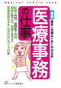 最新 医療事務の仕事【電子書籍】 三澤万里子