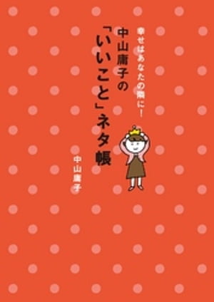 幸せはあなたの隣に！　中山庸子の「いいこと」ネタ帳【電子書籍】[ 中山庸子 ]