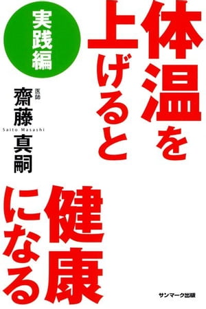 体温を上げると健康になる 実践編