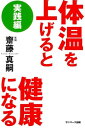 体温を上げると健康になる 実践編【電子書籍】[ 齋藤真嗣 ]