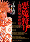 悪魔狩り -寂滅の聖頌歌篇-/ 3【電子書籍】[ 戸土野正内郎 ]