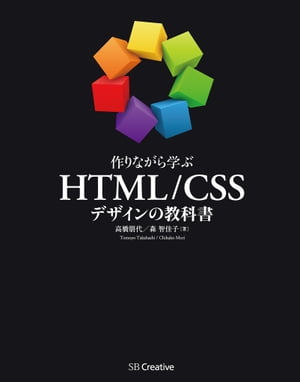 作りながら学ぶ HTML/CSSデザインの教科書【電子書籍】[ 高橋 朋代 ]