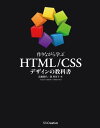 作りながら学ぶ HTML/CSSデザインの教科書【電子書籍】 高橋 朋代