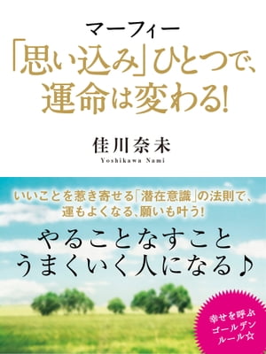 マーフィー「思い込み」ひとつで、運命は変わる！