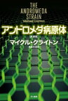 アンドロメダ病原体〔新装版〕【電子書籍】[ マイクル クライトン ]