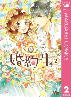 婚約生 2【電子書籍】[ 岩ちか ]