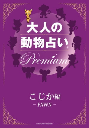 大人の動物占い　Premium【分冊版　こじか】【電子書籍】