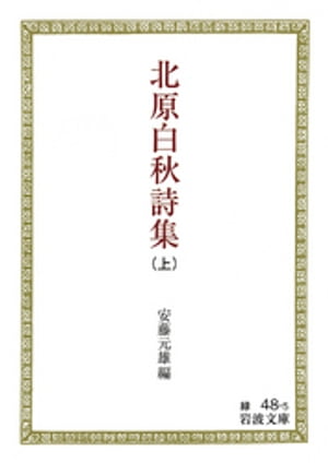 北原白秋詩集　（上）【電子書籍】[ 安藤元雄 ]