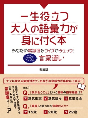 一生役立つ大人の語彙力が身に付く本　あなたの常識度をクイズでチェック！ここがヘンだよ言葉遣い【電子書籍】[ 企画・編集楽出版 ]