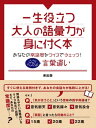 一生役立つ大人の語彙力が身に付く