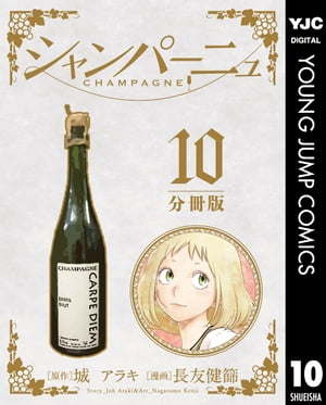 シャンパーニュ 分冊版 10【電子書