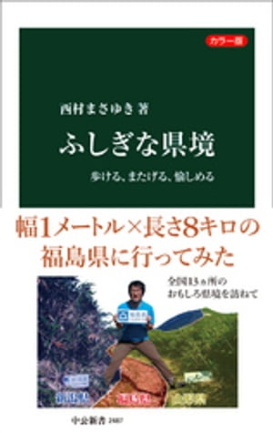 カラー版　ふしぎな県境　歩ける、またげる、愉しめる