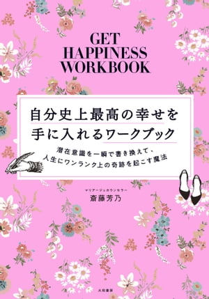 自分史上最高の幸せを手に入れるワークブック 潜在意識を一瞬で書き換えて、人生にワンランク上の奇跡を起こす魔法【電子書籍】[ 斎藤芳乃 ]のサムネイル