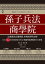 孫子兵法商學院（三版）：比爾蓋茲必讀推薦、哈佛商學院必修，日本No.1東洋思想家30年企業顧問破譯職場生存智慧