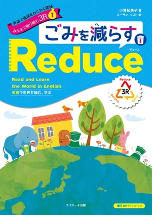 英語で地球をわくわく探検 みんなで取り組む３R １ ごみを減らすReduce（リデュース）