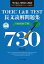 TOEIC® L&R TEST 長文読解問題集TARGET 730