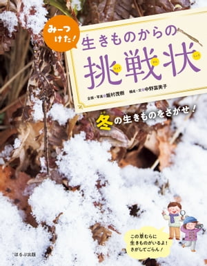 ＜p＞野原や草むら、地面などの写真の中に生きものがかれています。ぱっと見ただけでは見つかりませんよ。注意深くよーく見て探してみてください。ヒントをたよりにじっくり探せばきっと見つかります。生きものがどんな場所にいるのかの解説や探すコツも掲載。本にかくれる生きものを探し出せたら、野山にかけだし、生きものさがしに挑戦してください。冬の巻は、ニホンリスやキタテハなど、枯葉や枯れ枝に体の色や形を似せて、じっと春を待つ生き物、寒いの山を元気にかけまわる生き物たち。からの挑戦です。＜/p＞画面が切り替わりますので、しばらくお待ち下さい。 ※ご購入は、楽天kobo商品ページからお願いします。※切り替わらない場合は、こちら をクリックして下さい。 ※このページからは注文できません。