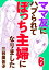 ママ友にハブられて ぼっち主婦になりました【電子単行本】　６