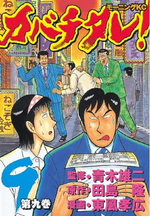 カバチタレ！（9）【電子書籍】[ 青木雄二 ]