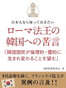 日本人なら知っておきたい　ローマ法王の韓国への苦言　「韓国国民が倫理的・霊的に生まれ変わることを望む」【電子書籍】[ 国際情勢研究会 ]