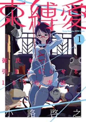 束縛愛～彼氏を引きこもらせる100の方法～　１