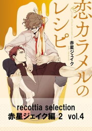 recottia selection 赤星ジェイク編2　vol.4【電子書籍】[ 赤星　ジェイク ]