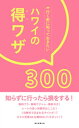行く前に知っておきたい ハワイの得ワザ300【電子書籍】