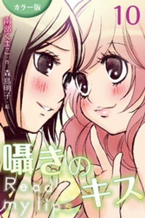 [カラー版]囁きのキス〜Read my lips. 10巻〈〈月子×絵梨〉夜に浮かぶ月（2）〉