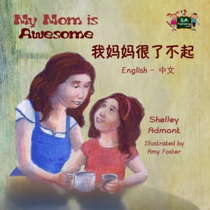 My Mom is Awesome (Bilingual Mandarin Children's Book)