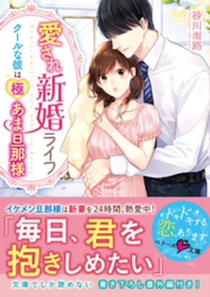 愛され新婚ライフ～クールな彼は極あま旦那様～