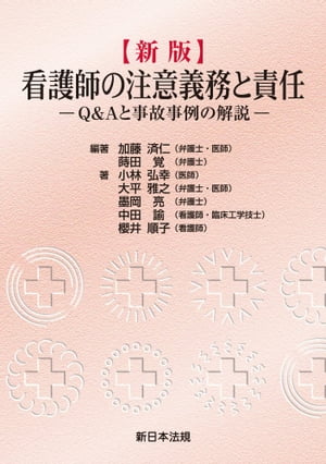 〔新版〕看護師の注意義務と責任ーQ＆Aと事故事例の解説ー【電子書籍】[ 加藤済仁 ]