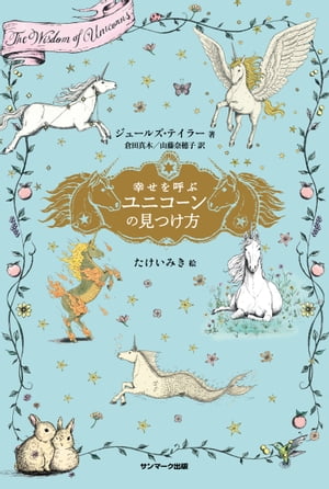 幸せを呼ぶユニコーンの見つけ方